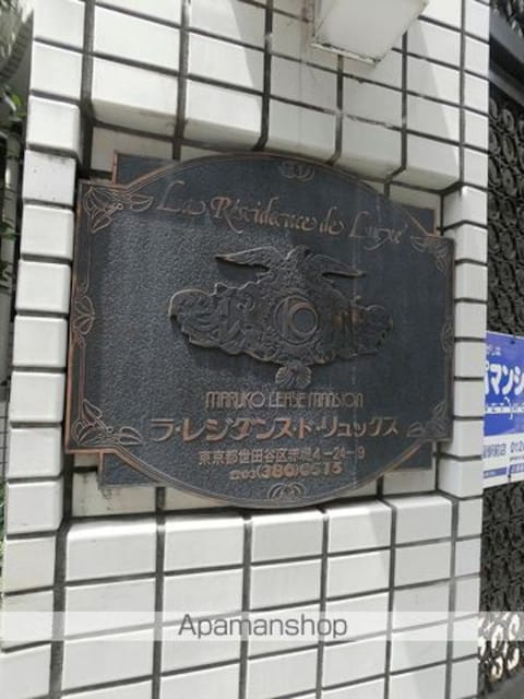 東京都世田谷区赤堤４丁目[1R/15.22m2]の外観4