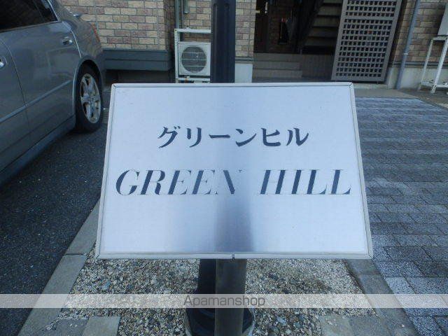 グリーンヒルのその他写真