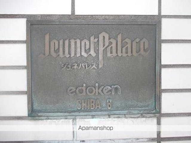 ジュネパレス千葉第08のその他写真