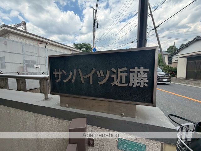 サンハイツ近藤のその他写真