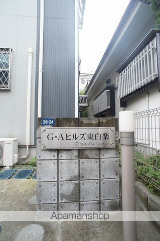 G・Aヒルズ東白楽のその他写真