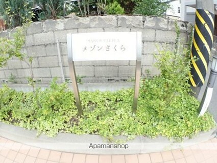 メゾンさくら[1LDK/33.48m2]の外観4