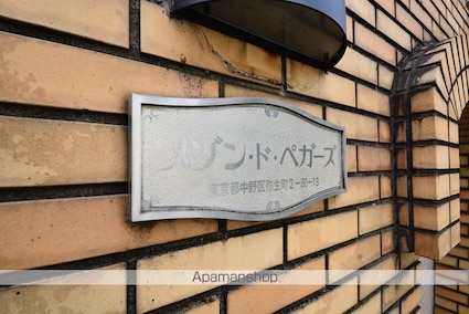 東京都中野区弥生町２丁目[1R/13m2]の外観2