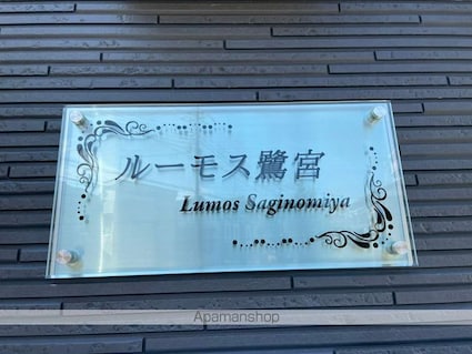 東京都中野区鷺宮１丁目[1R/21.26m2]の外観4