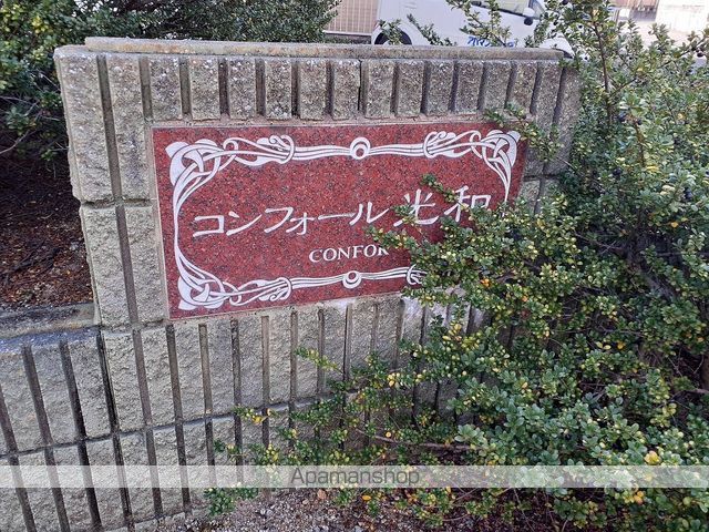 コンフォール光和の外観写真