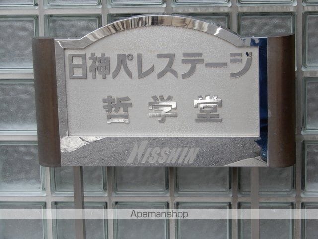 日神パレステージ哲学堂 204 ｜ 東京都中野区松が丘２丁目4-8（賃貸マンション1R・2階・20.67㎡） その4