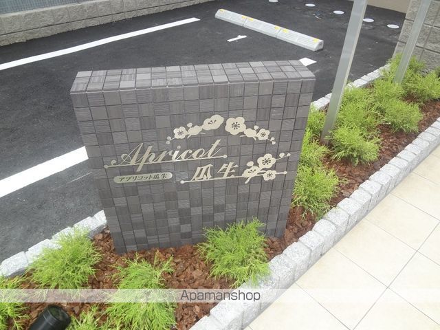 アプリコット瓜生の玄関写真