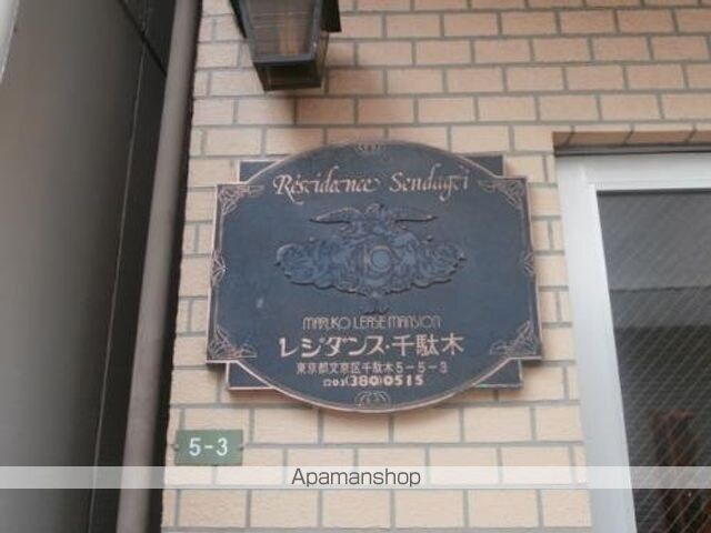レジダンス千駄木[1R/16.06m2]の共用部5