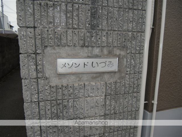 メゾン・ド・いづみの外観写真