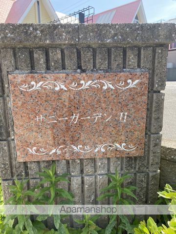 サニーガーデンIIのその他写真
