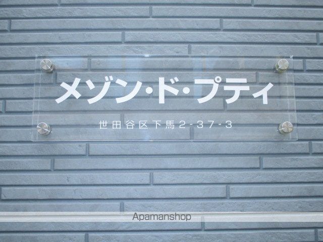 メゾン・ド・プティ 202 ｜ 東京都世田谷区下馬２丁目37-3（賃貸アパート1R・2階・15.64㎡） その5