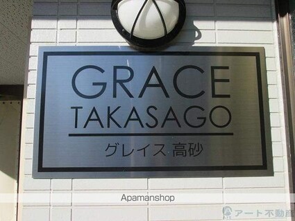 ＧＲＡＣＥ高砂[1K/19.6m2]の共用部