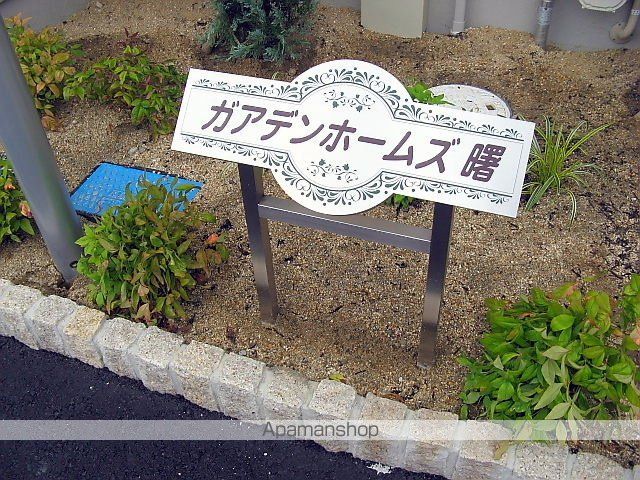 ガアデンホームズ曙のその他写真
