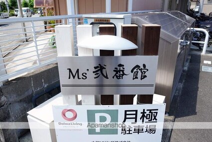 Ｍｓ’弐番館[1LDK/49.7m2]の外観4