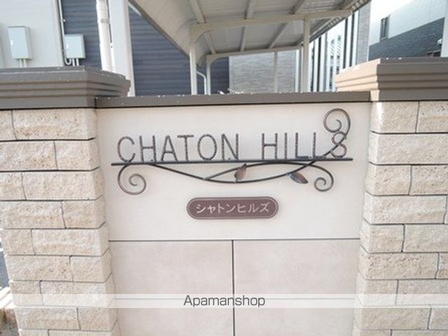 シャトン ヒルズの外観写真