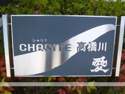 シャリテ高橋川[1SLDK/58.2m2]の共用部4