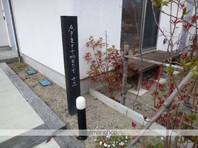Apartment十三のその他写真