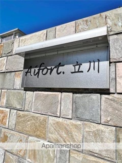 Ａｉｆｏｒｔ．立川[1R/17.51m2]のその他内装