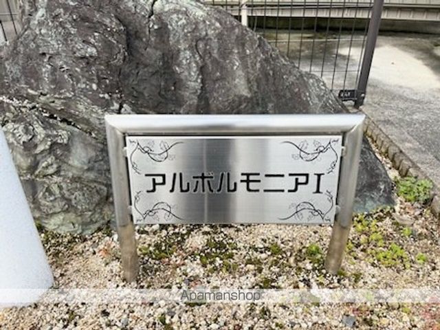 アルボルモニアIの外観写真