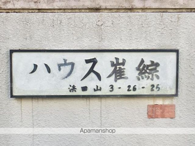 第二ハウス崔綜の外観写真