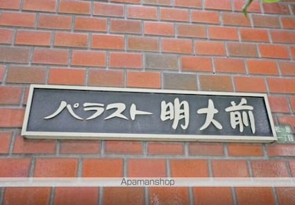 東京都世田谷区松原１丁目[2DK/33.03m2]の外観5