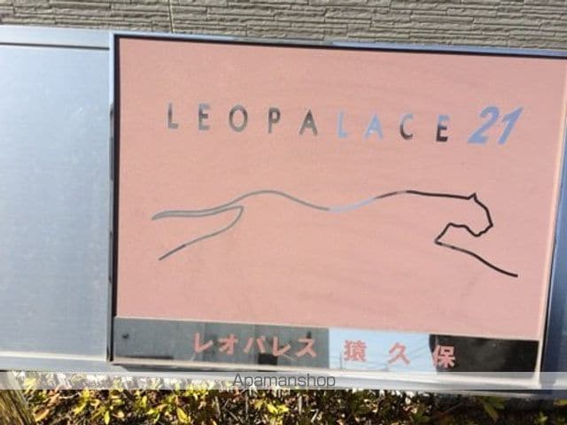 レオパレス猿久保のその他写真