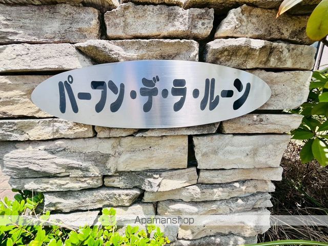 パーフン・デラ・ルーンIの外観写真