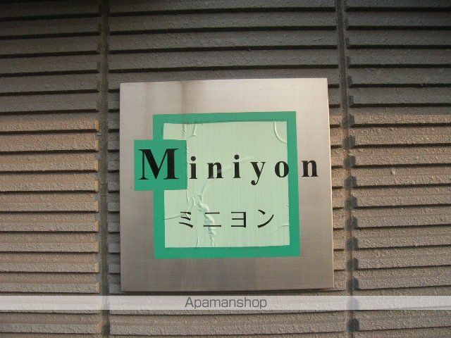 ミニヨンの外観写真