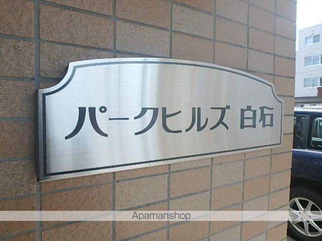 パークヒルズ白石のその他写真