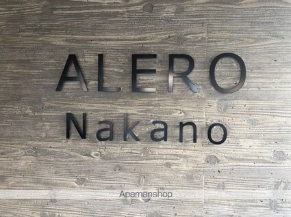ＡＬＥＲＯ中野[1LDK/40.39m2]の外観5