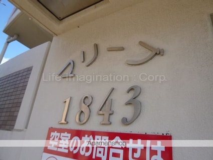 マリーブ１８４３[1R/26m2]の外観3