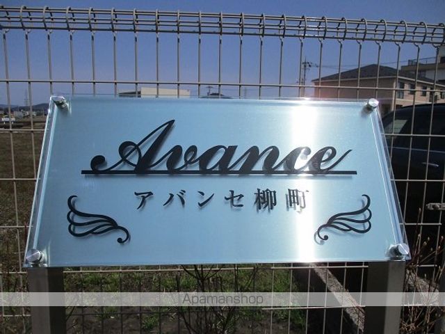 アバンセ柳町のその他写真