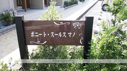 ボニート・スールス　マノ[2DK/45.65m2]の外観3