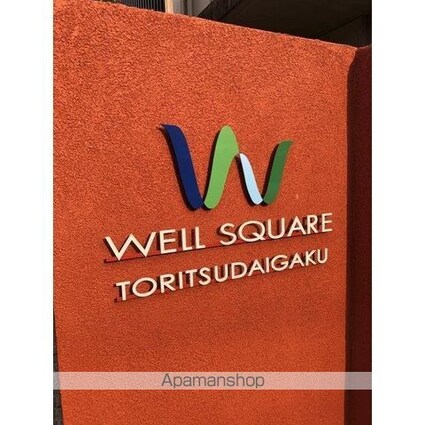 ウェルスクエア都立大学[1DK/29.81m2]の外観2