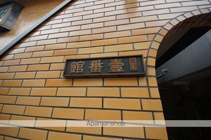 東京都目黒区駒場１丁目[1R/16m2]の共用部4