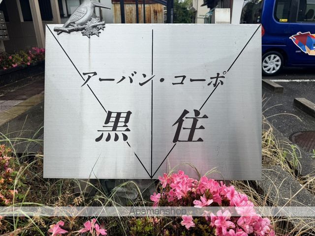 アーバンコーポ黒住の外観写真