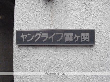 ヤングライフ霞ヶ関[1R/11.59m2]の共用部2