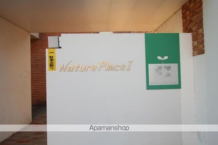 ナチュールプレイスⅠ（北）[3LDK/78.35m2]の共用部