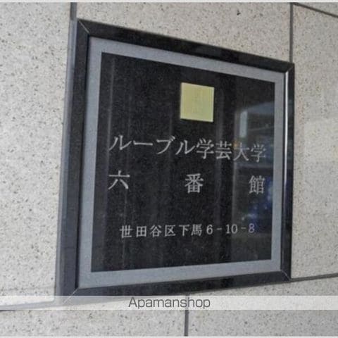 ルーブル学芸大学六番館の外観写真