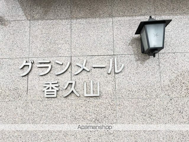 グランメール香久山の外観写真