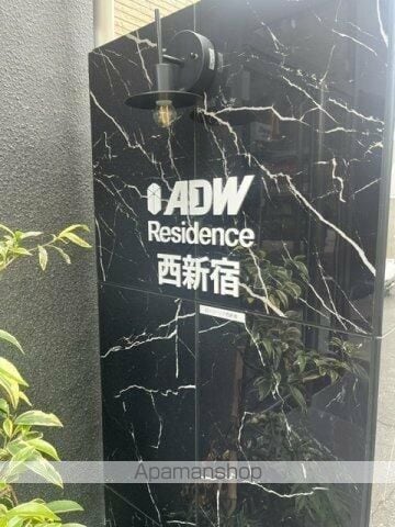 ADW RESIDENCE 西新宿の外観写真
