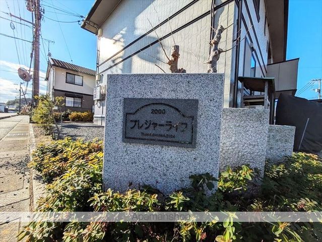 プレジャーライフの外観写真
