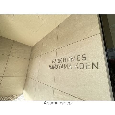 パークホームズ円山公園のその他写真
