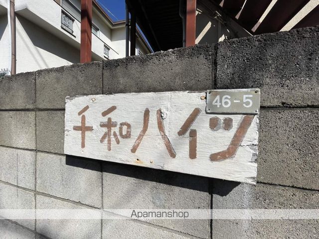 千和ハイツの外観写真