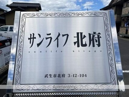 サンライフ北府[2DK/48.57m2]の外観4