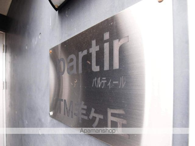 パルティールTM羊ヶ丘のその他写真