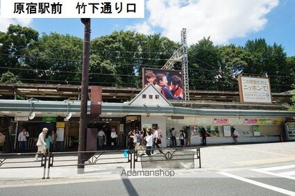 原宿第２コーポ[1LDK/33.97m2]の周辺12