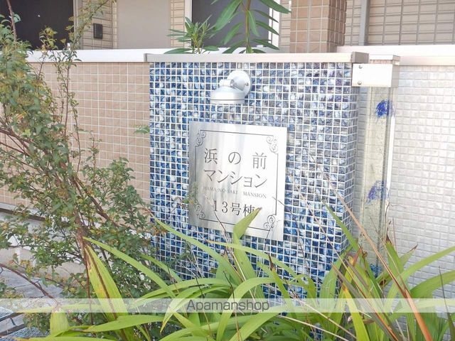 浜の前マンション13号棟の外観写真