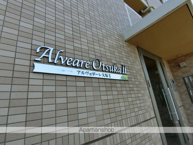 アルヴェアーレ大塚IIの外観写真