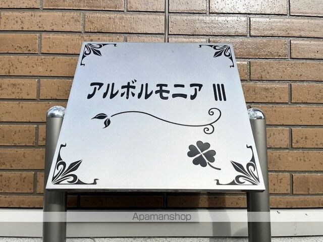 アルボルモニアⅢ[2DK/56.26m2]の外観5
